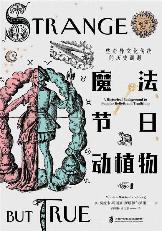 本文节选自《魔法、节日、动植物：一些奇异文化传统的历史渊源》，[英]莫尼卡-玛丽亚·斯塔佩尔贝里著，高明杨、周正东译，上海社会科学院出版社2020年9月出版